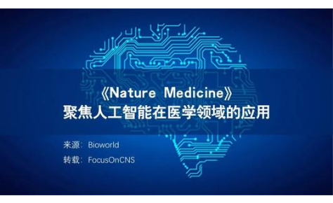 Nature子刊深度综述：“人工智能+医疗”的实施现状与未来发展